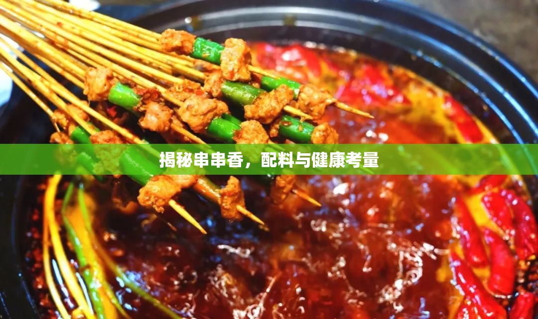 揭秘串串香，配料與健康考量