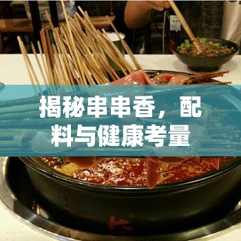 揭秘串串香，配料與健康考量