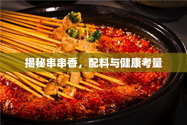 揭秘串串香，配料與健康考量