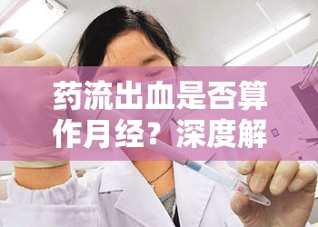 藥流出血是否算作月經？深度解析與科學指導