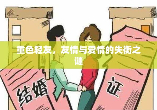 重色輕友，友情與愛(ài)情的失衡之謎