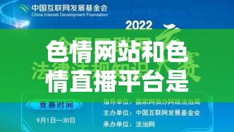 色情網(wǎng)站和色情直播平臺是不合法的，違反我國相關(guān)的法律法規(guī)。我們應(yīng)該遵守法律和道德準(zhǔn)則，遠(yuǎn)離色情內(nèi)容。如果您有其他有益身心的娛樂需求，可以尋找一些正規(guī)的平臺或文化活動，例如觀看電影、參加體育運(yùn)動，以豐富您的生活。