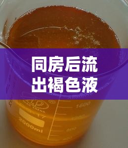 同房后流出褐色液體，原因與應對措施