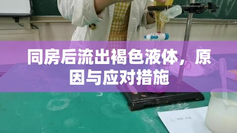 同房后流出褐色液體，原因與應對措施