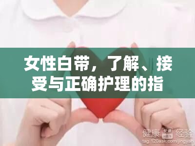 女性白帶，了解、接受與正確護理的指南