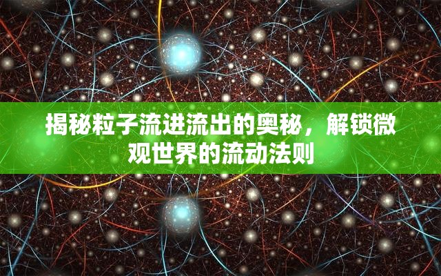 揭秘粒子流進流出的奧秘，解鎖微觀世界的流動法則