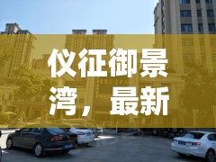 儀征御景灣，最新進(jìn)展與未來藍(lán)圖深度揭秘