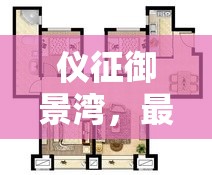 儀征御景灣，最新進(jìn)展與未來(lái)藍(lán)圖深度揭秘