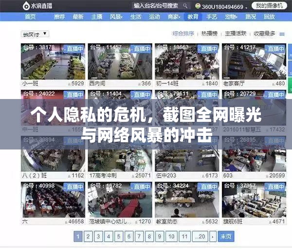 個人隱私的危機，截圖全網(wǎng)曝光與網(wǎng)絡風暴的沖擊