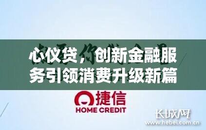 心儀貸，創(chuàng)新金融服務引領消費升級新篇章