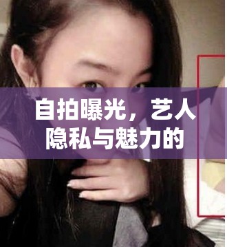 自拍曝光，藝人隱私與魅力的雙刃劍