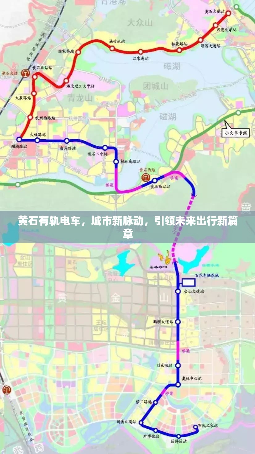 黃石有軌電車，城市新脈動，引領未來出行新篇章