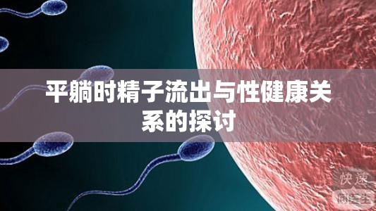 平躺時精子流出與性健康關系的探討