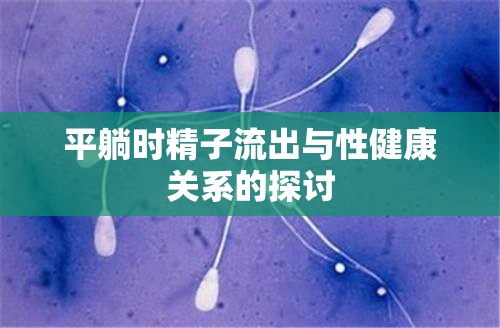 平躺時精子流出與性健康關系的探討