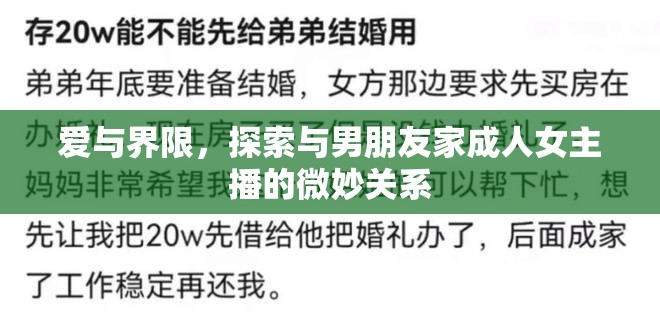 愛與界限，探索與男朋友家成人女主播的微妙關(guān)系