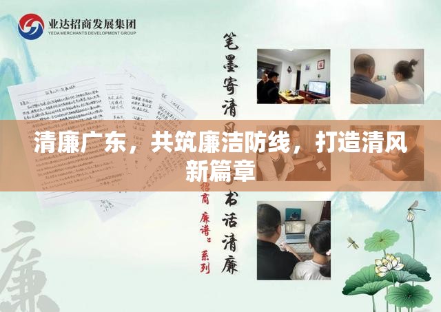 清廉廣東，共筑廉潔防線，打造清風(fēng)新篇章