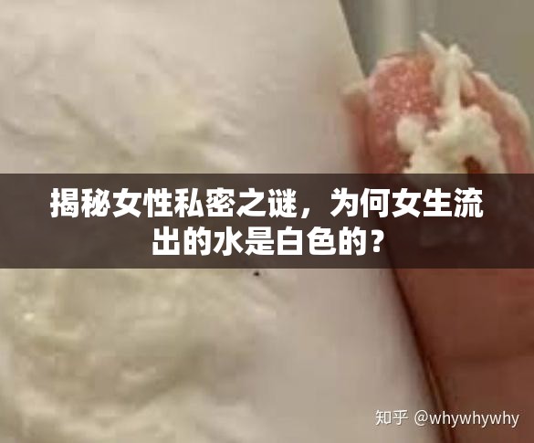 揭秘女性私密之謎，為何女生流出的水是白色的？