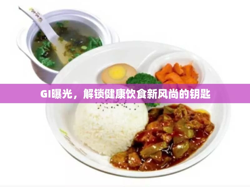 GI曝光，解鎖健康飲食新風(fēng)尚的鑰匙