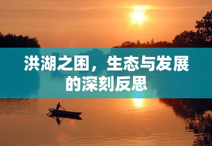 洪湖之困，生態(tài)與發(fā)展的深刻反思