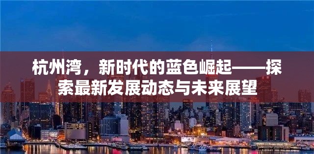 杭州灣，新時(shí)代的藍(lán)色崛起——探索最新發(fā)展動(dòng)態(tài)與未來(lái)展望