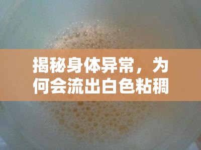 揭秘身體異常，為何會流出白色粘稠液體？