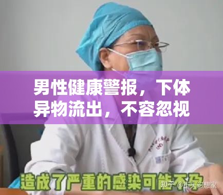 男性健康警報(bào)，下體異物流出，不容忽視的信號(hào)