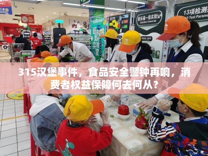 315漢堡事件，食品安全警鐘再響，消費者權(quán)益保障何去何從？