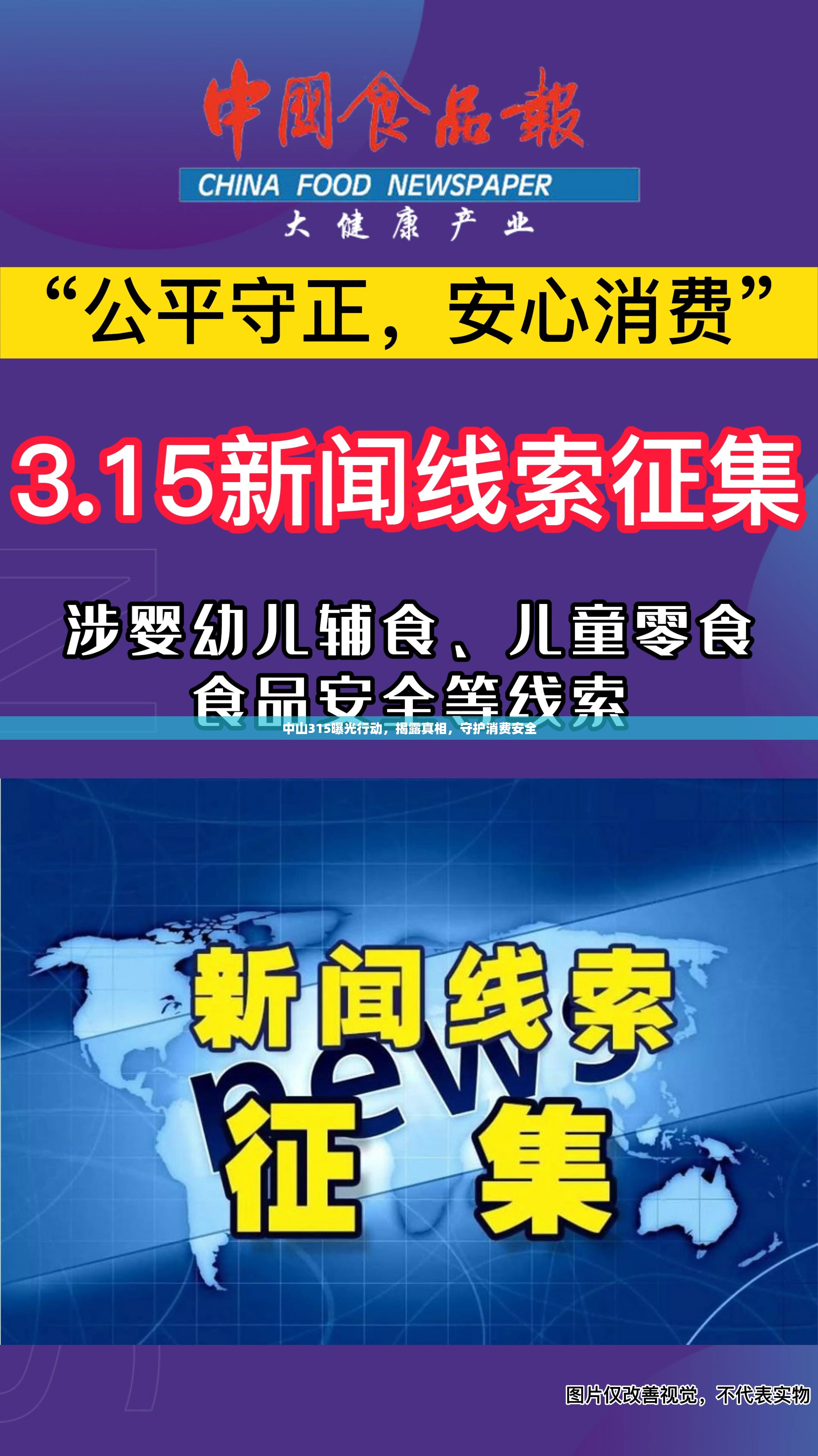 中山315曝光行動，揭露真相，守護消費安全