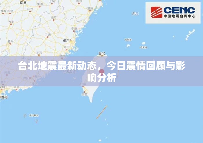 臺北地震最新動態(tài)，今日震情回顧與影響分析