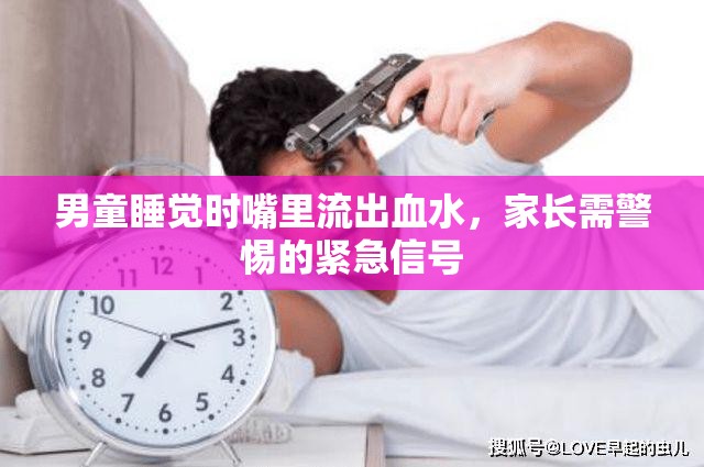 男童睡覺時嘴里流出血水，家長需警惕的緊急信號