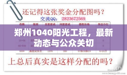 鄭州1040陽光工程，最新動(dòng)態(tài)與公眾關(guān)切