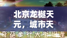 北京龍樾天元，城市天際線上的璀璨新章——最新進展與未來展望