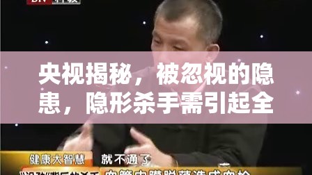 央視揭秘，被忽視的隱患，隱形殺手需引起全民警醒