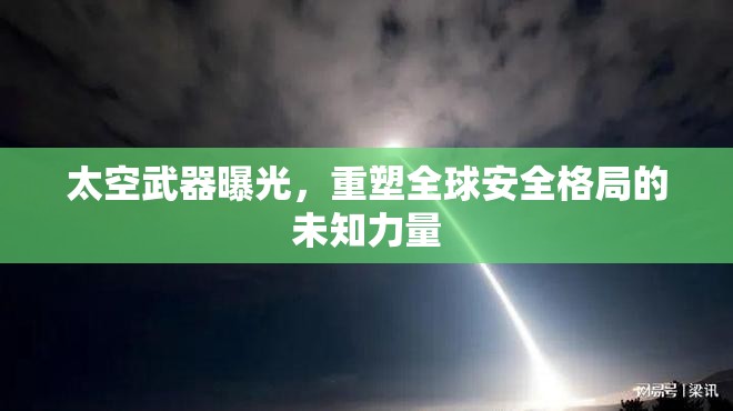 太空武器曝光，重塑全球安全格局的未知力量