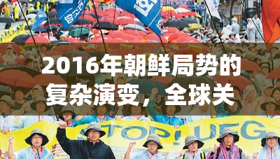 2016年朝鮮局勢的復(fù)雜演變，全球關(guān)注的焦點