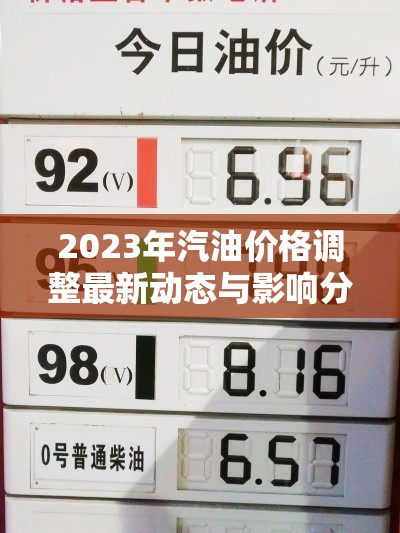 2023年汽油價(jià)格調(diào)整最新動(dòng)態(tài)與影響分析