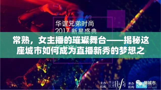 常熟，女主播的璀璨舞臺(tái)——揭秘這座城市如何成為直播新秀的夢想之地