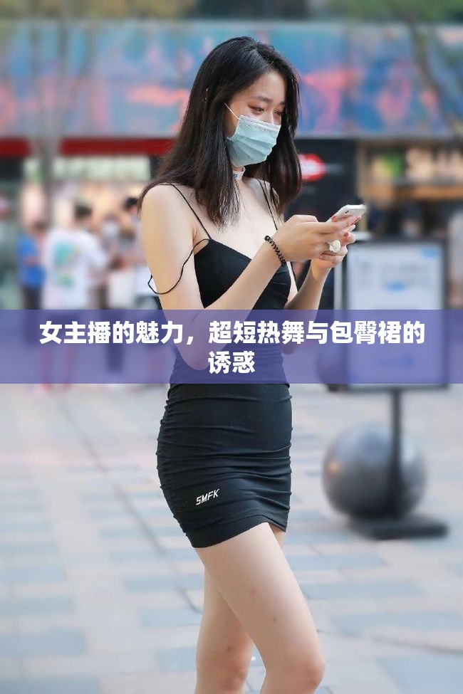 女主播的魅力，超短熱舞與包臀裙的誘惑