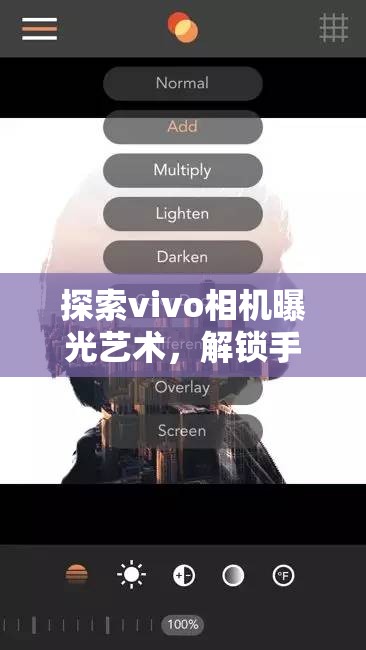 探索vivo相機曝光藝術，解鎖手機攝影的無限可能