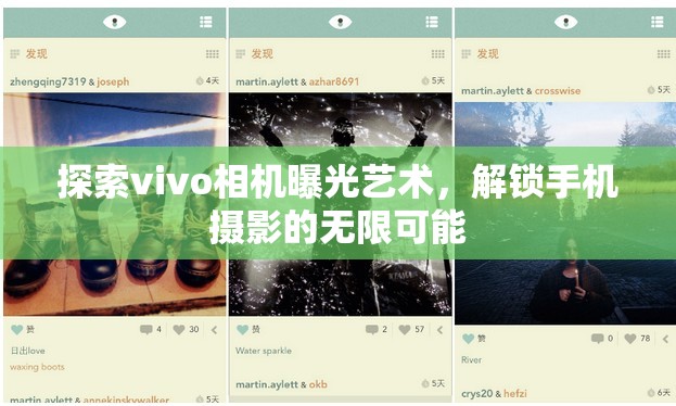 探索vivo相機曝光藝術，解鎖手機攝影的無限可能