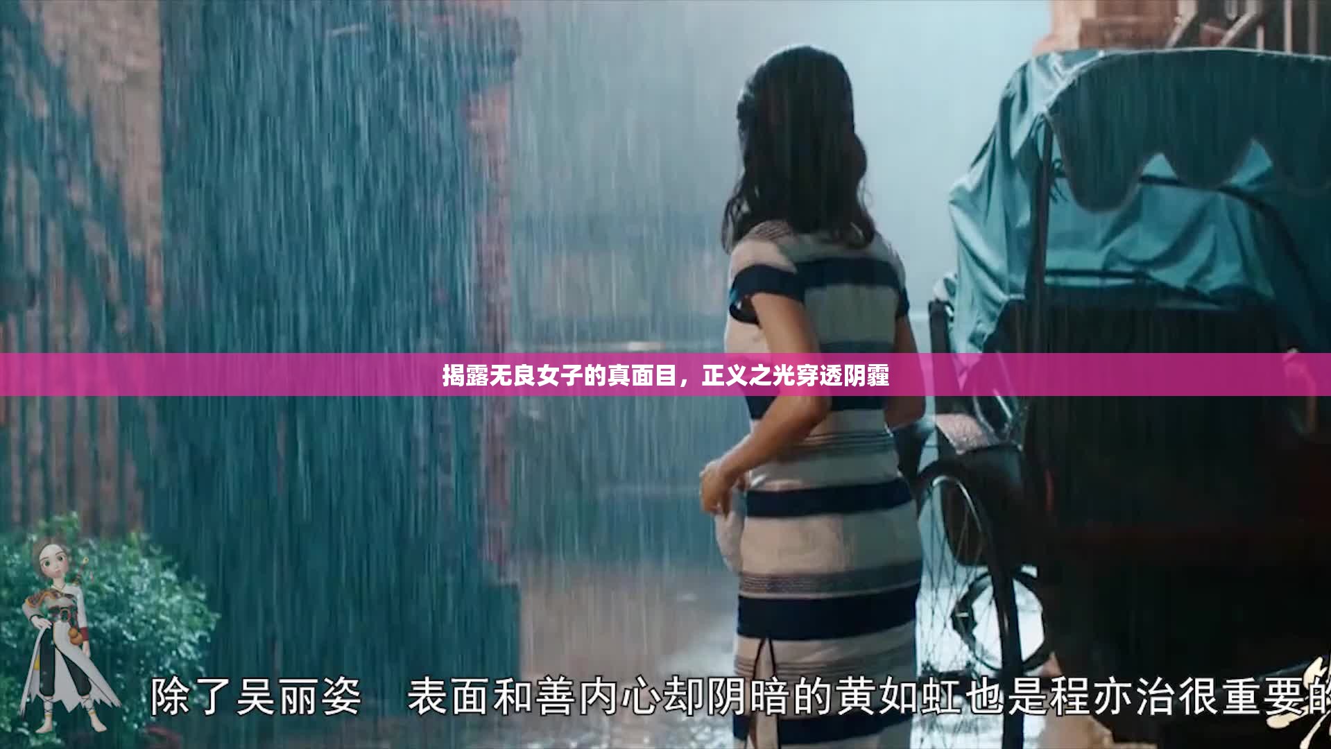 揭露無良女子的真面目，正義之光穿透陰霾