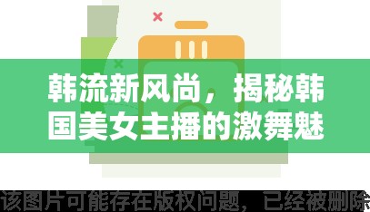 韓流新風尚，揭秘韓國美女主播的激舞魅力