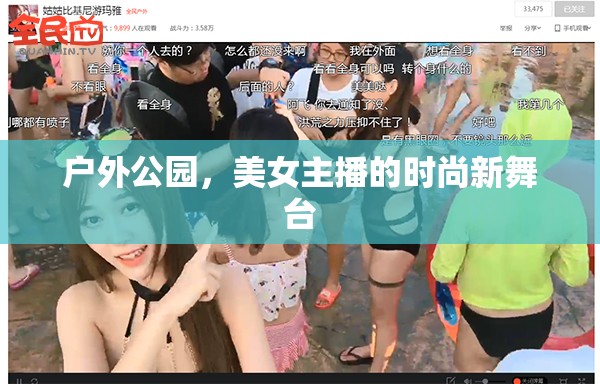 戶(hù)外公園，美女主播的時(shí)尚新舞臺(tái)