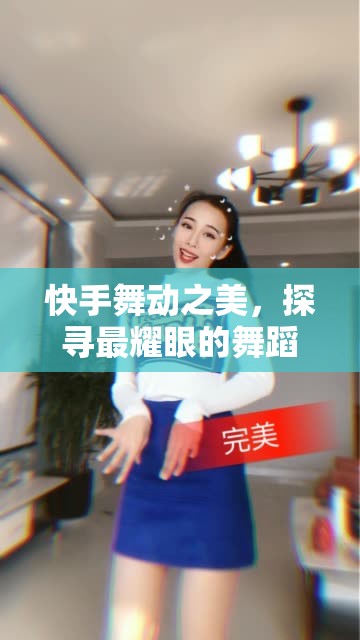 快手舞動之美，探尋最耀眼的舞蹈女主播