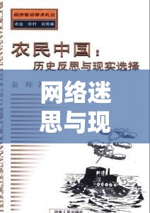 網(wǎng)絡迷思與現(xiàn)實反思，每日無碼流出的深層思考