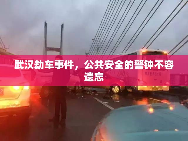 武漢劫車事件，公共安全的警鐘不容遺忘