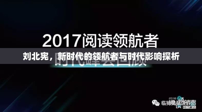 劉北憲，新時(shí)代的領(lǐng)航者與時(shí)代影響探析