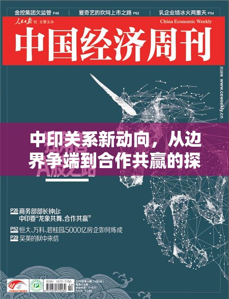 中印關系新動向，從邊界爭端到合作共贏的探索