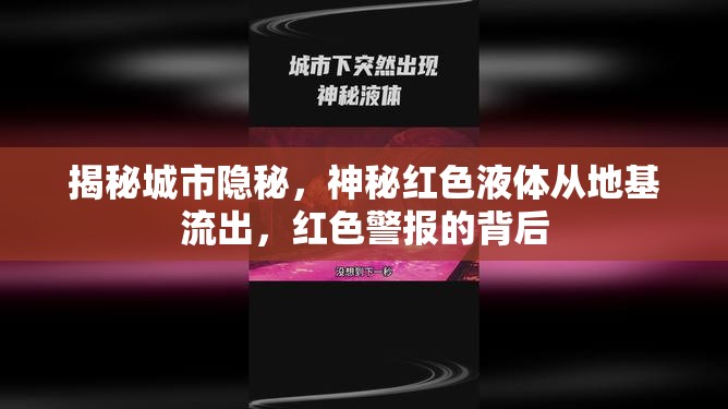 揭秘城市隱秘，神秘紅色液體從地基流出，紅色警報的背后