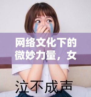 網絡文化下的微妙力量，女主播點頭表情包背后的故事